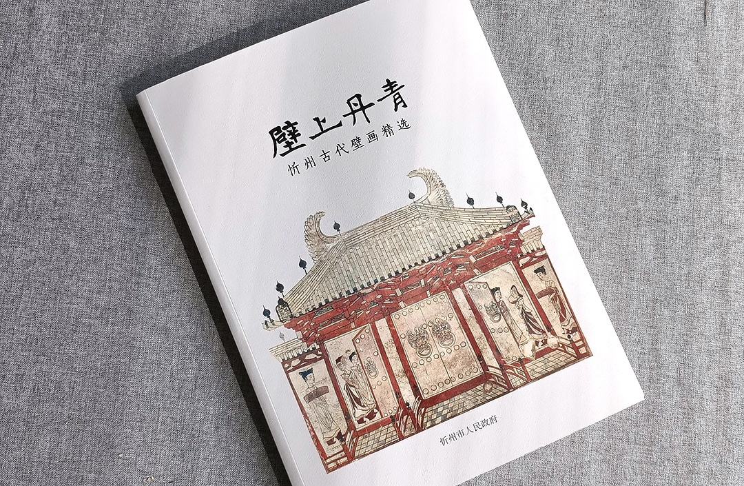 壁上丹青-忻州古代壁畫精選