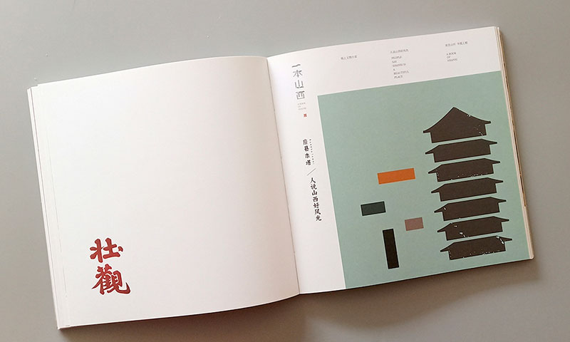 【文創(chuàng)】一本山西