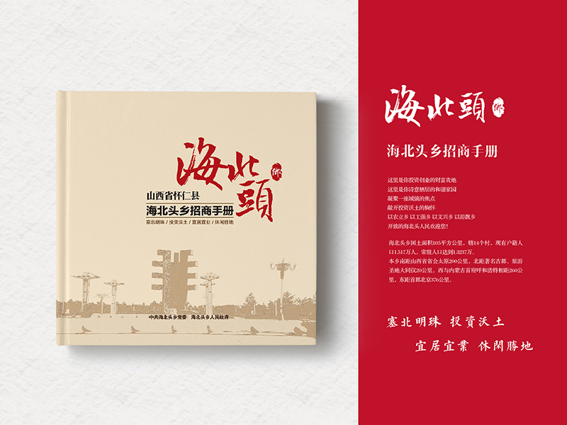 海北頭鄉(xiāng)招商手冊